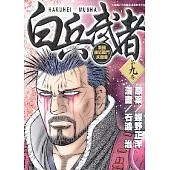 白兵武者 9