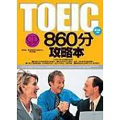 TOEIC 860分攻略本 (隨書附贈一CD)