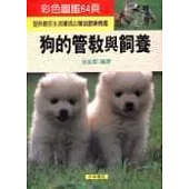 狗的管教與飼養