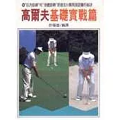 高爾夫基礎實戰篇