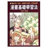 漫畫基礎學習法