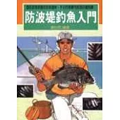 防波堤釣魚入門
