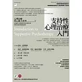 支持性心理治療入門