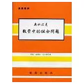 數學中的組合問題(奧林匹克叢書)