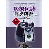 形象包裝厚黑智囊