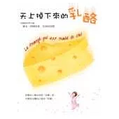 天上掉下來的乳酪
