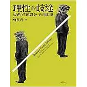 理性的歧途—東西方知識分子的困境
