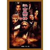 江山風雨情(下)