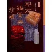 印石鑑賞與珍藏