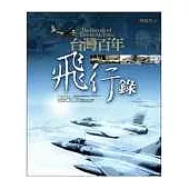 台灣百年飛行錄