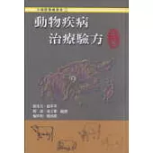 動物疾病治療驗方-牛篇