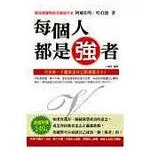 每個人都是強者