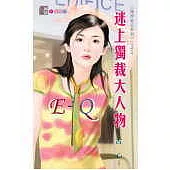 迷上獨裁大人物