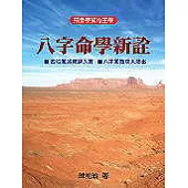八字命學新詮