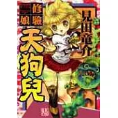 修驗娘天狗兒