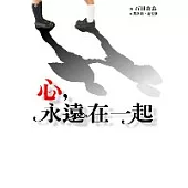心，永遠在一起