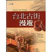 台北古街漫遊