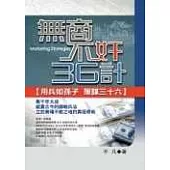 無商不奸36計