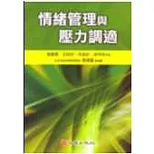 情緒管理與壓力調適