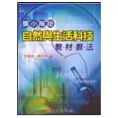 國小階段自然與生活科技教材教法