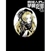 貴婦人們的華麗犯罪