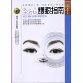 全方位護眼指南