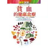 貧血的健康食療 (圖解保健)