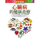 心臟病的健康食療 (圖解保健)