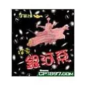 探索銀河系