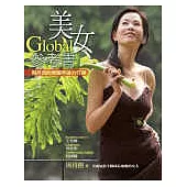 Global 美女參考書——周丹薇的無國界美力叮嚀