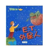 追蹤E.T.外星人