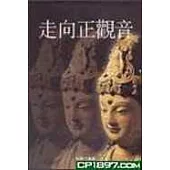走向正觀音