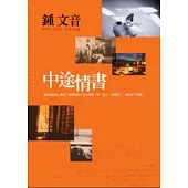 中途情書