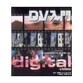 DV入門
