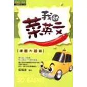 我的菜英文【問將大哥篇】