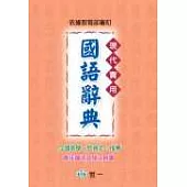 現代實用國語辭典