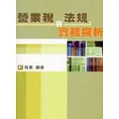 營業稅法規與實務探析