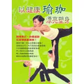 以健康瑜珈漂亮塑身