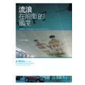 流浪在前衛的國度