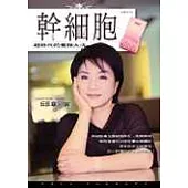 幹細胞──超時代的養顏大法