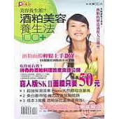 美容養生派!!酒粕美容養生法100+