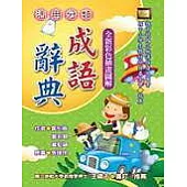 活用分類成語辭典