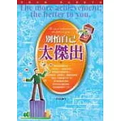 別怕自己太傑出