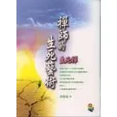 禪師的生死藝術《生死禪》