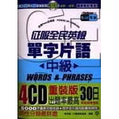 征服全民英檢：單字片語(中級)【附4CD】
