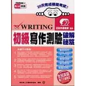初級寫作測驗破解祕笈