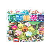 兒童美勞才藝系列4巧手美勞篇