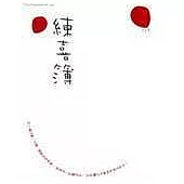 練喜簿The practice of joy