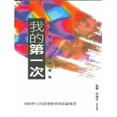 我的第一次