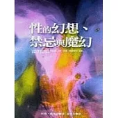 性的幻想、禁忌與魔幻